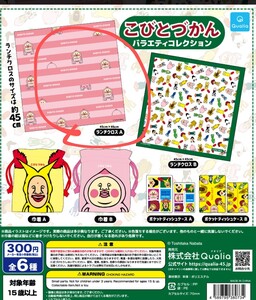 こびとづかん　最新ガチャ　ランチクロスA　新品