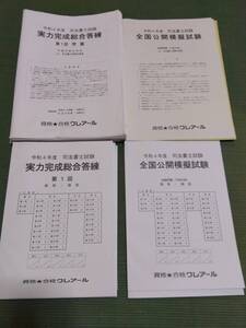 2022 クレアール 司法書士 実力完成総合答練・全国公開模擬試験