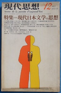 ○◎Z03 現代思想 1977年12月号（5巻13号） 特集・現代日本文学の思想 青土社