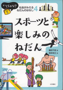 R494-4【150円+送料200円】大月書店刊 社会がみえるねだんのはなし4「スポーツと楽しみのねだん」(図書館のリサイクル本)