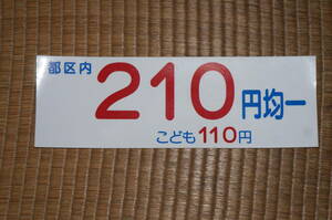 【送料120円～】西武バス「運賃210円」のステッカー