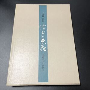 侘びの茶花 名品花入に活ける 山藤宗山 昭和56年 世界文化社 函付 茶道 華道 生け花 いけばな フラワーアレンジメント 本 書籍