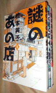 松本英子　謎のあの店　全３巻セット　朝日新聞出版　眠れぬ夜の奇妙な話　Ｎｅｍｕｋｉ＋コミックス