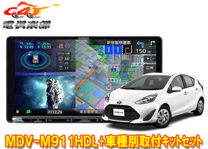 【取寄商品】ケンウッド9V型彩速ナビMDV-M911HDL+KNA-200WT+アクア(NHP10系H29/6～R3/7、Lグレード除く)用取付キットセット