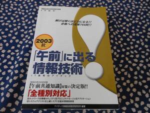 ★　「午前」に出る情報技術 ２００３秋～全種別対応 アイテック