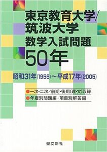 [A11611548]東京教育大学/筑波大学 数学入試問題50年: 昭和31年(1956)~平成17年(2005) 聖文新社編集部