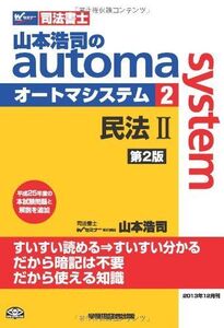 [A01470705]司法書士 山本浩司のautoma system (2) 民法(2) 第2版 (物権編・担保物権編) [単行本] 山本 浩司