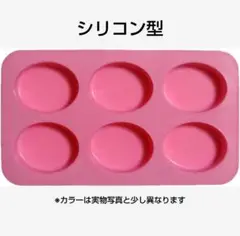 シリコン型 オーバル 楕円 レジン 石けん キャンドル ピンク お菓子作り 型