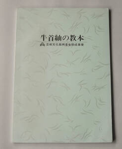 平成6年 冊子 牛首紬の教本 芸術文化振興基金助成事業 牛首紬技術保存会 石川県 伝統工芸品 紬 織物 技法 製糸 染色 機織り 古文書 資料