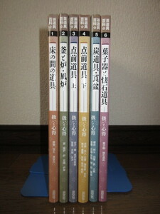 全6巻揃い　茶道具百科　床の間の道具　釜と炉・風炉　点前道具　上・下　炭道具・莨盆　菓子器と懐石道具　扱いと心得 使用感なく状態良好