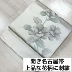 名古屋帯 上品な花柄に刺繍 光沢のある生地 正絹 着物 RO-618