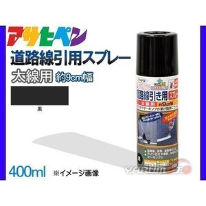 アサヒペン 道路線引き用スプレー 400ml 黒 太線用 約9cm ツヤ消し 不透明 屋内 屋外 塗装 塗料 DIY 駐車場 倉庫 マーキング