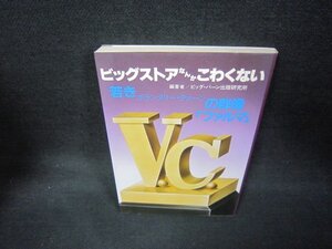 ビッグストアなんかこわくない　若きV・Cの群像「ファルマ」/KBZB