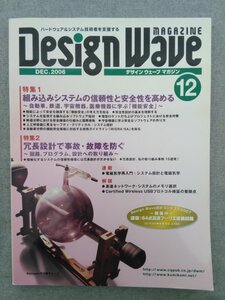 特3 82901 / Design Wave MAGAZINE デザイン ウェーブ マガジン 2006年12月号 特集1 組み込みシステムの信頼性と安全性を高める