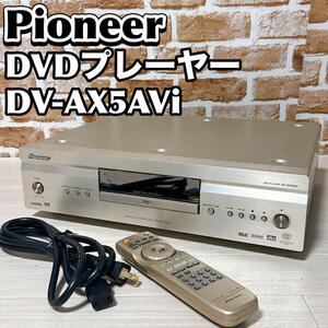 【動作品】Pioneer DV-AX5AVi DVDプレーヤー リモコン付き　パイオニア