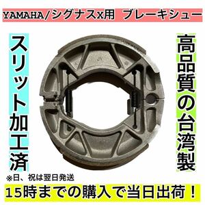 ブレーキシュー YAMAHA車用(シグナス系)リア用 ③