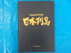 地図　ニュートン アトラス　日本列島　教育社 箱無し　１９８８年６月２０日発行　