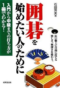 囲碁を始めたい人のために 入門から中級までの打ち方が1冊でわかる！/石田芳夫【著】