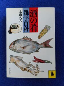 2◆! 　酒の肴 雑学百科　永山久夫　/ 河出文庫 昭和61年,初版,カバー付
