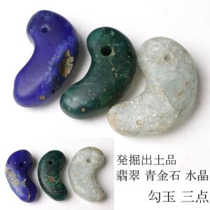 【LIG】時代勾玉 三点 総重量14.03g 翡翠 ラピスラズリ 青金石 水晶 発掘出土品 [.QO]25.1