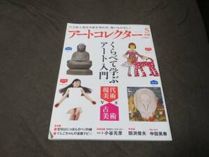 ★新品★アートコレクター 2012年5月 くらべて学ぶアート入門