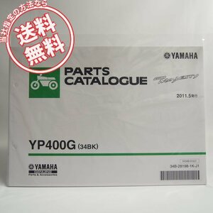 ネコポス送料無料!新品YP400Gグランドマジェスティ34BKパーツリストSH06Jヤマハ32011-5