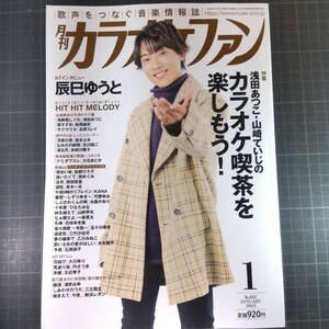 月刊カラオケファン　2023年1月号　浅田あつこ・山崎ていじのカラオケ喫茶を楽しもう！　辰巳ゆうと