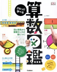 さわって学べる算数図鑑/山田美愛(訳者),朝倉仁