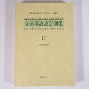 交通事故裁定例集 17 平成10年度 交通事故紛争処理センター編集 ぎょうせい 単行本 法律 裁判