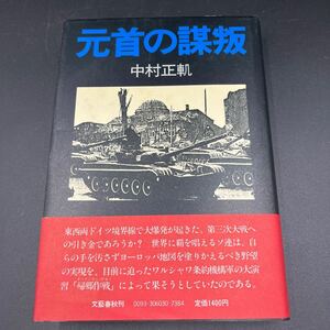 【日付署名本/初版】中村正軌『元首の謀叛』直木賞受賞作 文藝春秋 帯付き サイン本