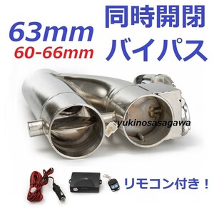 63mm 同時開閉! マフラー可変電動バルブバイパス リモコン付き Z33 Z34 Y50フーガ M35 TNE52 V36 NV350キャラバン エルグランド Y51 R33S14