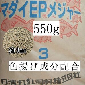 約3mm マダイEPメジャー3 550g 金魚 錦鯉 アロワナ ポリプテルス ダトニオ プレコ 色揚げ成分配合 おとひめ代用 アクアリウム ザリガニ 亀