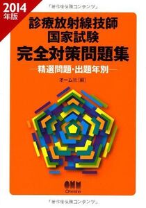 [A12278232]2014年版 診療放射線技師国家試験 完全対策問題集 ?精選問題・出題年別? オーム社