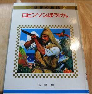 (児童書/絵本)★美品即決★ロビンソンのぼうけん★オールカラー版世界の童話★送料185円