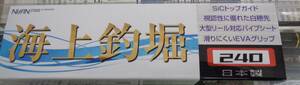 宇崎日新　プロスペック　海上釣堀　際釣り　（並継）240　カブセ釣