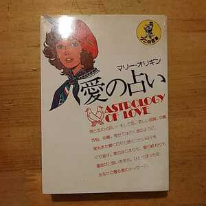 マリー・オリギン 愛の占い KKベストセラーズ ワニの豆本 初版