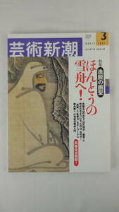 【送料無料】　芸術新潮　2002・3　特集　逸脱の画聖　ほんとうの雪舟へ！