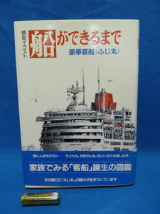 精密イラスト 船ができるまで―豪華客船 ふじ丸 偕成社 (1989/7/1) 谷井建三／イラスト　池田良穂／文