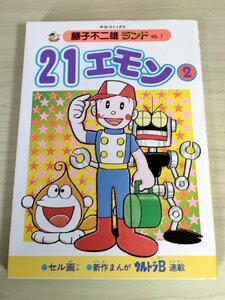 21エモン 第2巻 藤子不二雄ランド VOL.7 1984 初版第1刷 セル画付き 中央公論社/ウルトラB/漫画/マンガ/コミックス/昭和レトロ/B3224292