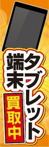 のぼり　タブレット端末　買取中　のぼり旗