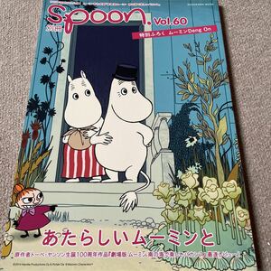 【送料込み】別冊Spoon vol.60 原作者トーベ・ヤンソン生誕100周年作品「劇場版ムーミン」