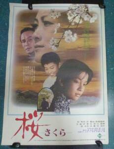 B2映画ポスター【桜ーさくら・北京映画学院青年映画製作所作品・中国映画/配給東宝東和/送料無料】【出品整理番号517】