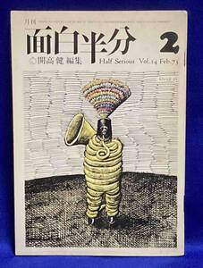 月刊 面白半分◆開高健、1973年2月、Vol.14/N924