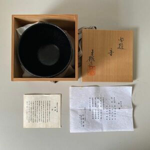 USED　兎月窯「音」杉浦芳樹 茶碗 瀬戸焼　(OKU1339)
