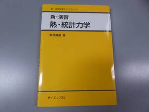 新・演習 「熱・統計力学」　　阿部龍蔵　著