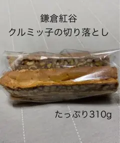 クルミッ子 鎌倉紅谷 切り落とし 310g