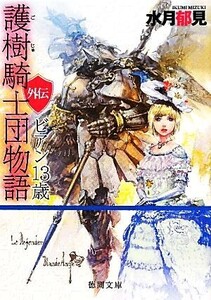 護樹騎士団物語 外伝 ビアン13歳 徳間文庫/水月郁見【著】