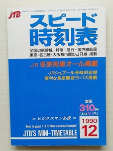 スピード時刻表　平成2年12月号　　(1990)