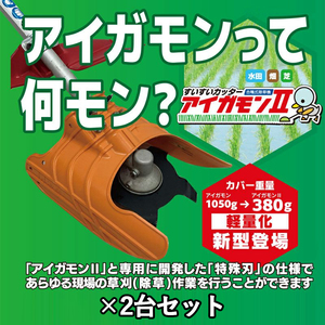 アイガモン2 2台セット 水田用除草機 すいすいカッター 水田除草 AG2-001