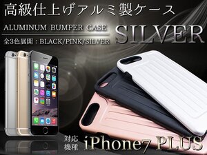 iPhone7Plusケース iPhone7Plusカバー アルミケース ハードケース シルバー/銀 『バンパーケース 傷防止』